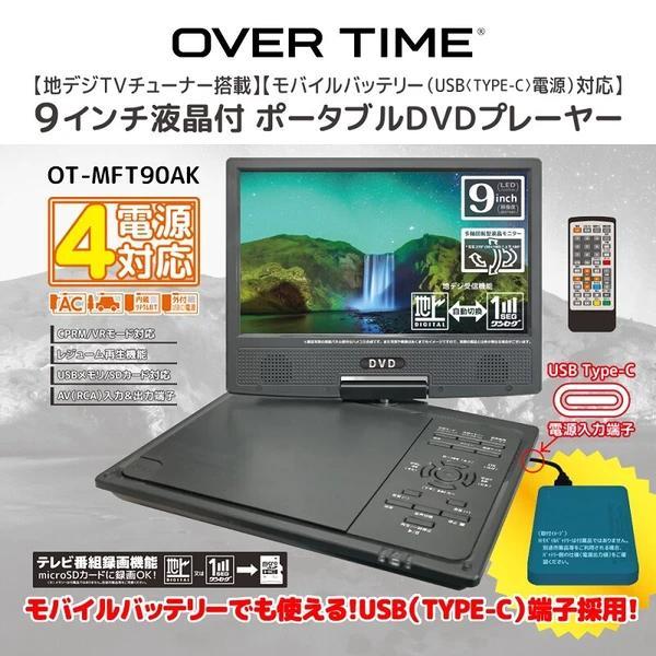 ワンセグ搭載!録画も録音も出来るCPRM対応9インチ大画面DVDプレーヤー!AV OUT .IN搭載4電源対応(モバイルバッテリー対応)|shop phoenix