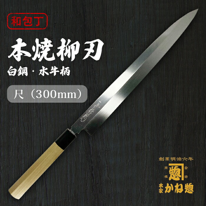 本焼　刃紋　柳刃　包丁　和包丁　白鋼　かね惣　水牛柄　刺身包丁　研ぎ済み 本焼刃紋柳刃包丁和包丁白鋼かね惣水牛柄刺身包丁研ぎ済み