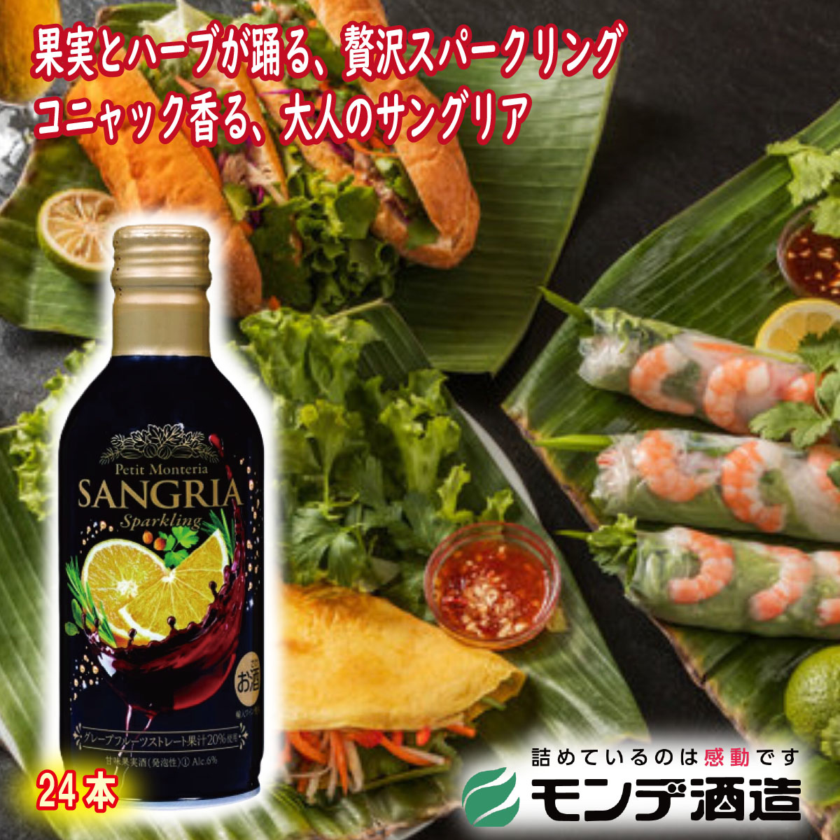 ＼割引クーポン配布／プティモンテリア サングリアスパークリング 290ml 24本 1ケース 箱買い 泡 シャンパン モンデ酒造 山梨県 ワイン県 ご当地商品 富士山 お土産 買い忘れ お歳暮 ギフト プレゼント 蔵元直送 ワイナリー 缶ワイン BBQ グランピング 飲みきりサイズ