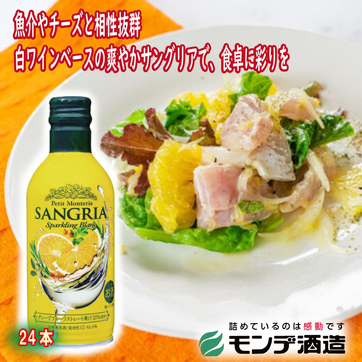 ＼割引クーポン配布／プティモンテリア サングリア スパークリング ブラン 290ml 1ケース 24本 箱買い モンデ酒造 山梨県 ワイン県 ご当地商品 富士山 お土産 買い忘れ お歳暮 お中元 ギフト プレゼント 蔵元直送 ワイナリー 缶ワイン BBQ グランピング 飲みきりサイズ｜富士の国やまなし特産品