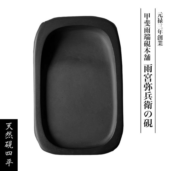 ⭕️雨端硯 風字硯 良弁硯 12代 雨端硯工本舗 希少 雨宮