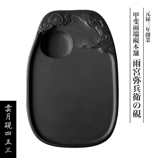 雨端硯　雨宮弥兵衛　書道 楽天市場】＼割引クーポン配布／雨宮弥太郎監修【小判硯四平】硯