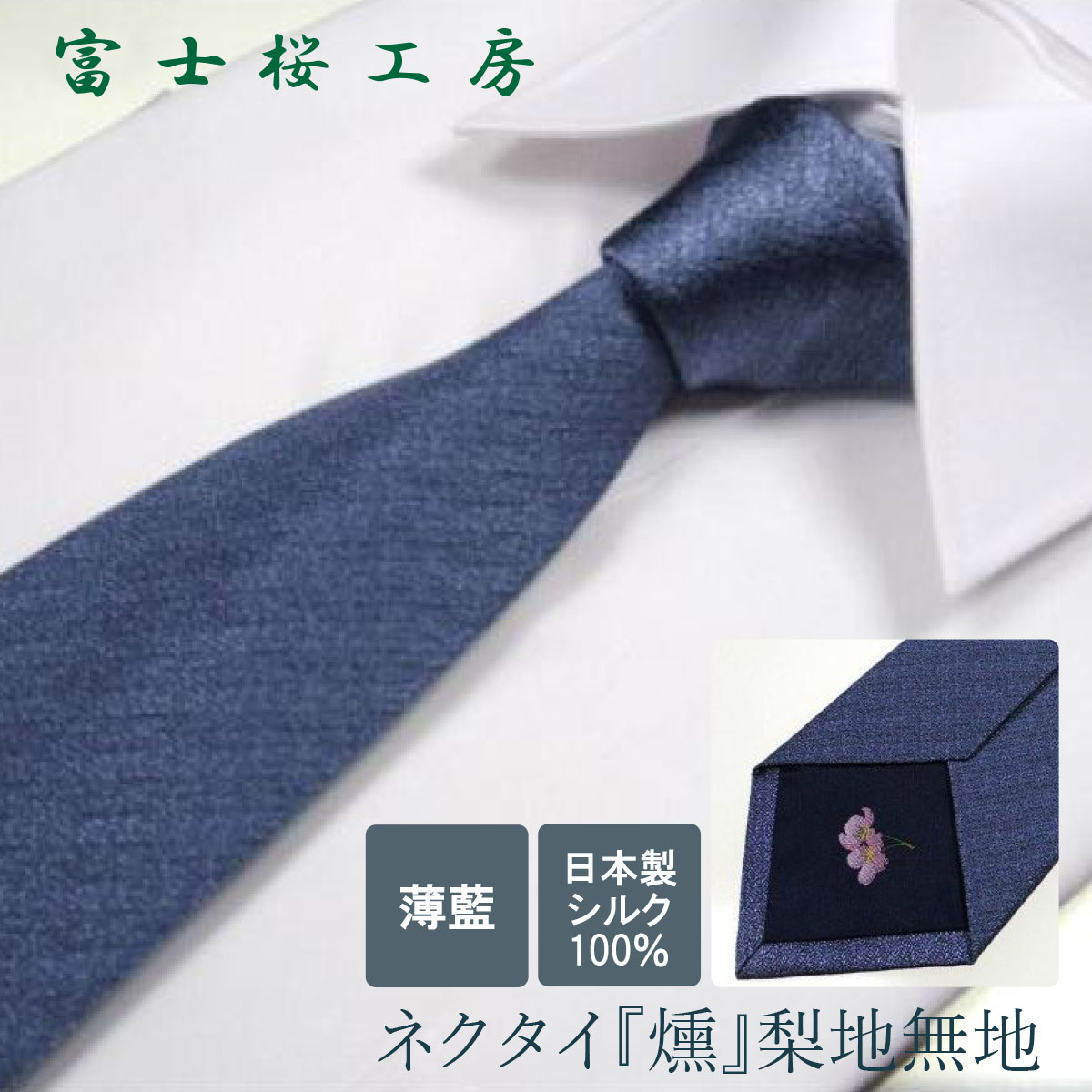 貨物輸送無料 ＼銀行割引引き換え証散り散り／タイ 梨地無地 地絹 薄藍色 1本 梨地 無地 全15色 差し上げ物 富士桜細工所 山梨 お差し上げ物 お歳暮 お中元 父の日 就職祝 卒祝 はいり込む祝 差し上げ物 差し上げ物 郡内布切れ ハタオリマチ ふじやま織 富士山布切れ 富士吉田 国産 日本 国内生み出すこと 言い慣わし芸術