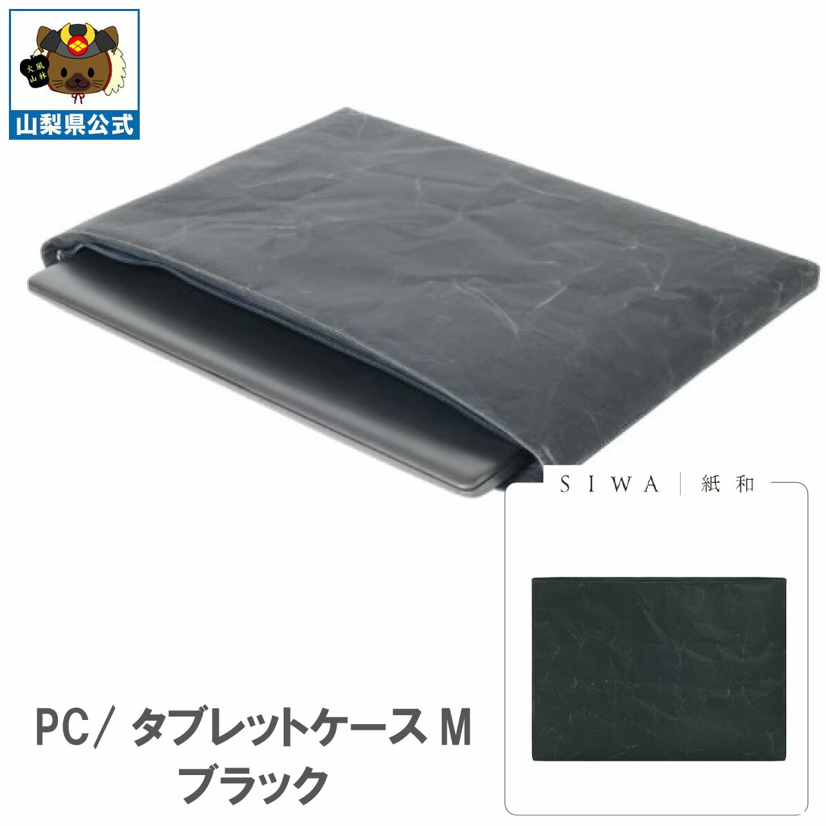 ＼割引クーポン配布／【送料無料】SIWA 紙和 PC/タブレットケース M （ブラック）メンズ レディース兼用 防水 強化和紙 大直 おしゃれ 山梨 富士山 お土産 お歳暮 お中元 母の日 ギフト プレゼント 誕プレ 市川三郷 西島和紙 和紙 和紙の里 伝統工芸 工芸品 お祝い かばん