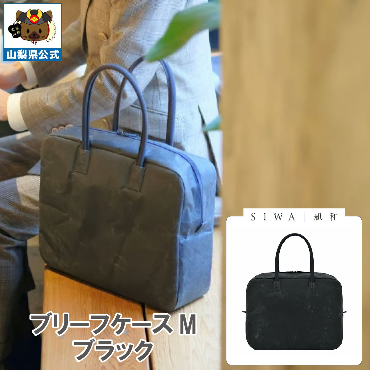 ＼割引クーポン配布／【送料無料】SIWA 紙和 ブリーフケース M（ブラック）メンズ レディース兼用 防水 強化和紙 大直 おしゃれ 山梨 富士山 お土産 お歳暮 お中元 母の日 ギフト プレゼント 誕プレ 市川三郷 西島和紙 和紙 和紙の里 伝統工芸 工芸品 お祝い かばん