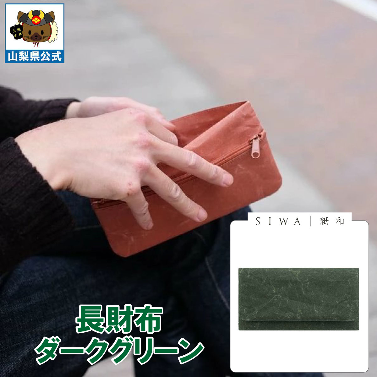 ＼割引クーポン配布／送料無料】SIWA 紙和 長財布（ダークグリーン） 1個 大直 和紙 防水 薄手 強化和紙 おしゃれ 入れ替え 金運アップ 山梨 富士山 お土産 お歳暮 お中元 母の日 ギフト プレゼント 誕生日 お祝い 市川三郷 西島和紙 伝統工芸 札入れ