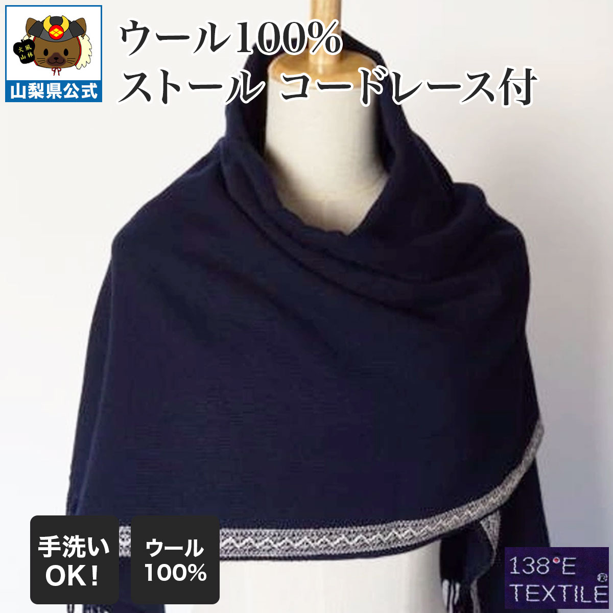 ウール100% ストール コードレース付　ネイビー｜富士の国やまなし特産品