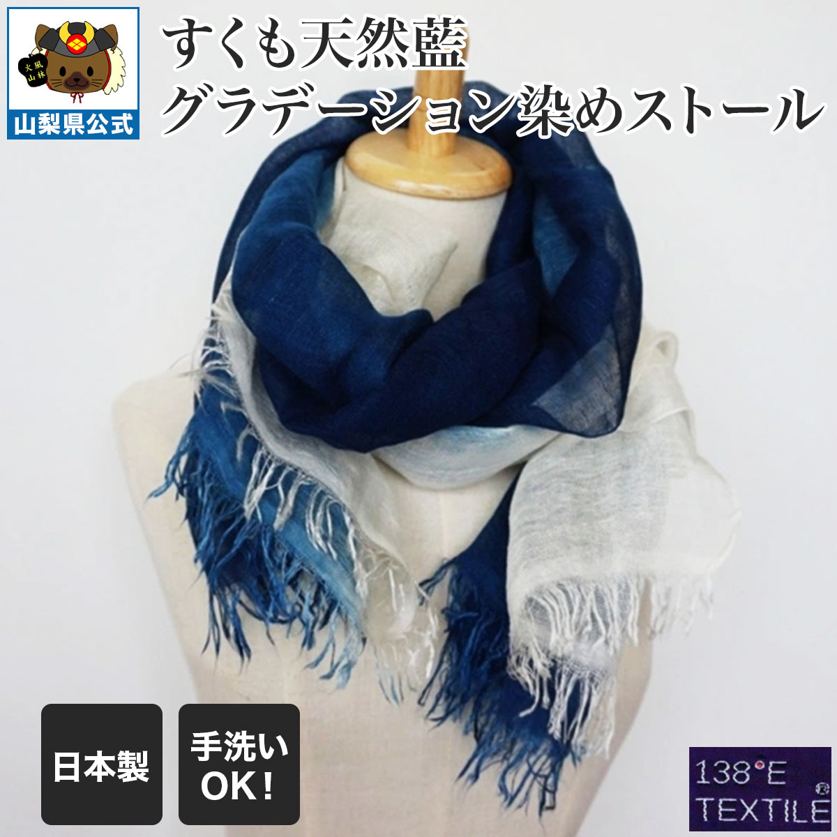 すくも天然藍グラデーション染めストール AI001|富士の国やまなし特産品