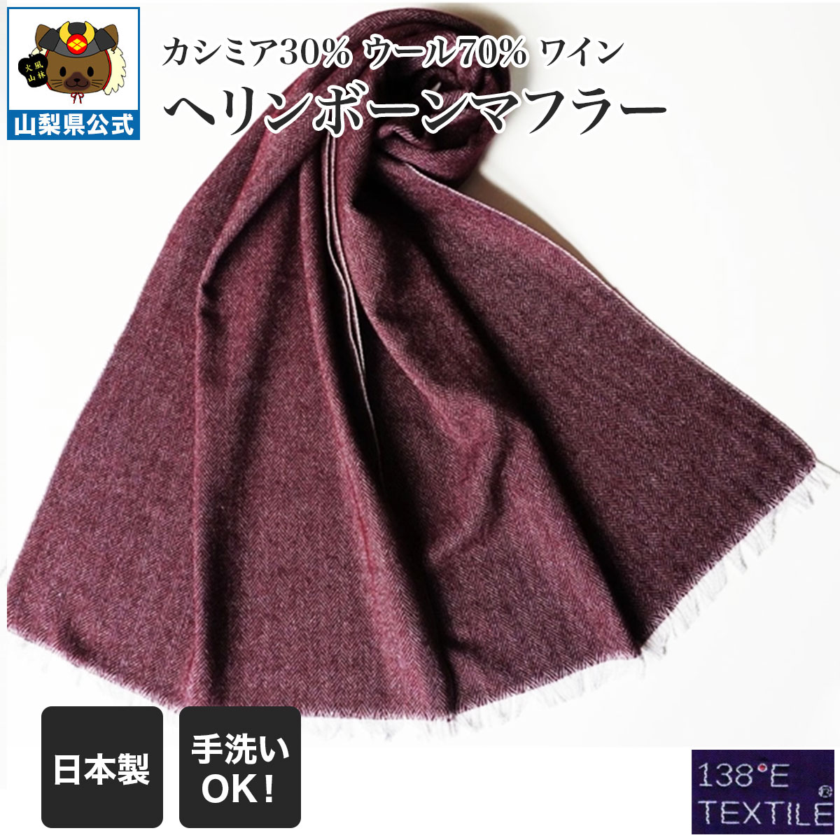 カシミア30％ウール70%糸使用　ワイン ヘリンボーンマフラー