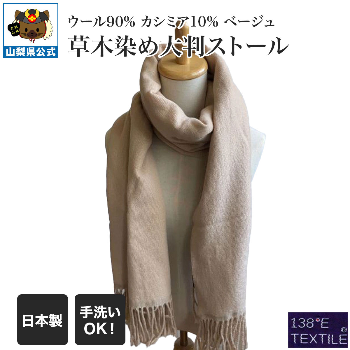 草木染め ウール90% カシミア10% 大判ストール　ベージュ