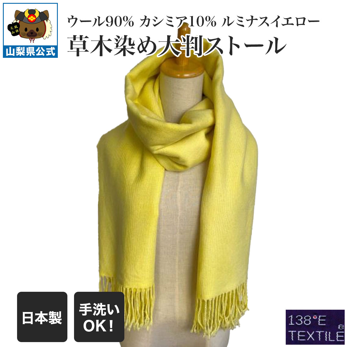 草木染め ウール90% カシミア10% 大判ストール　ルミナスイエロー