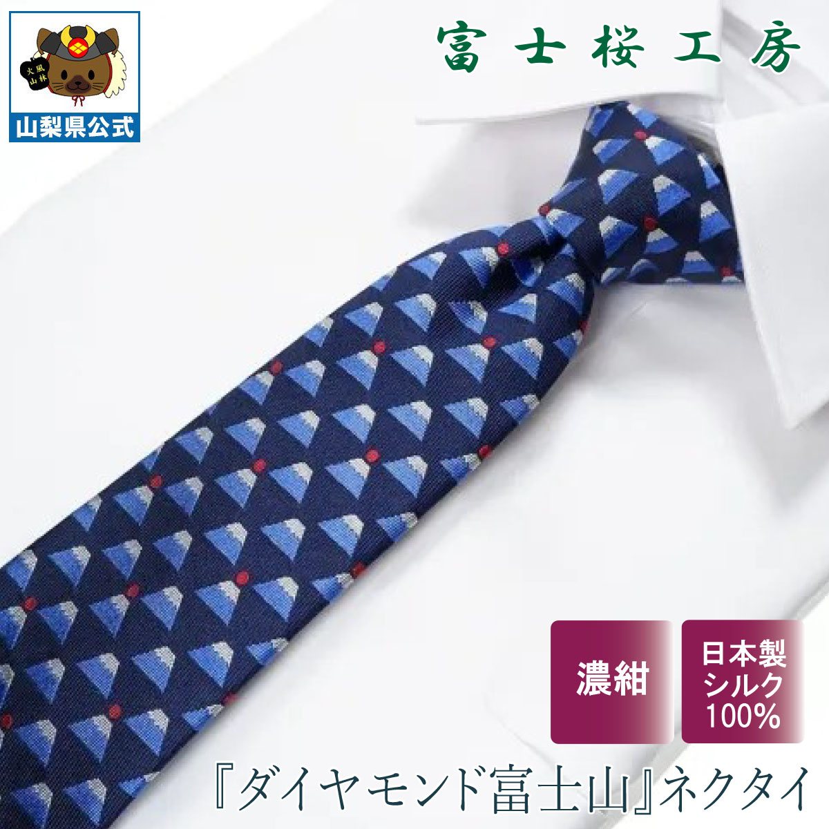 送料無料 ＼割引クーポン配布／ネクタイ シルク 郡内織物 富士桜工房 和 ダイヤモンド富士山 ネイビー 1本 ギフト 国産 ハタオリマチ 山梨 富士山 お土産 お歳暮 お中元 贈答 贈り物 お祝い 就職 卒業 入学 ギフト プレゼント 富士吉田 ふじやま織 高級感 高品質 高見