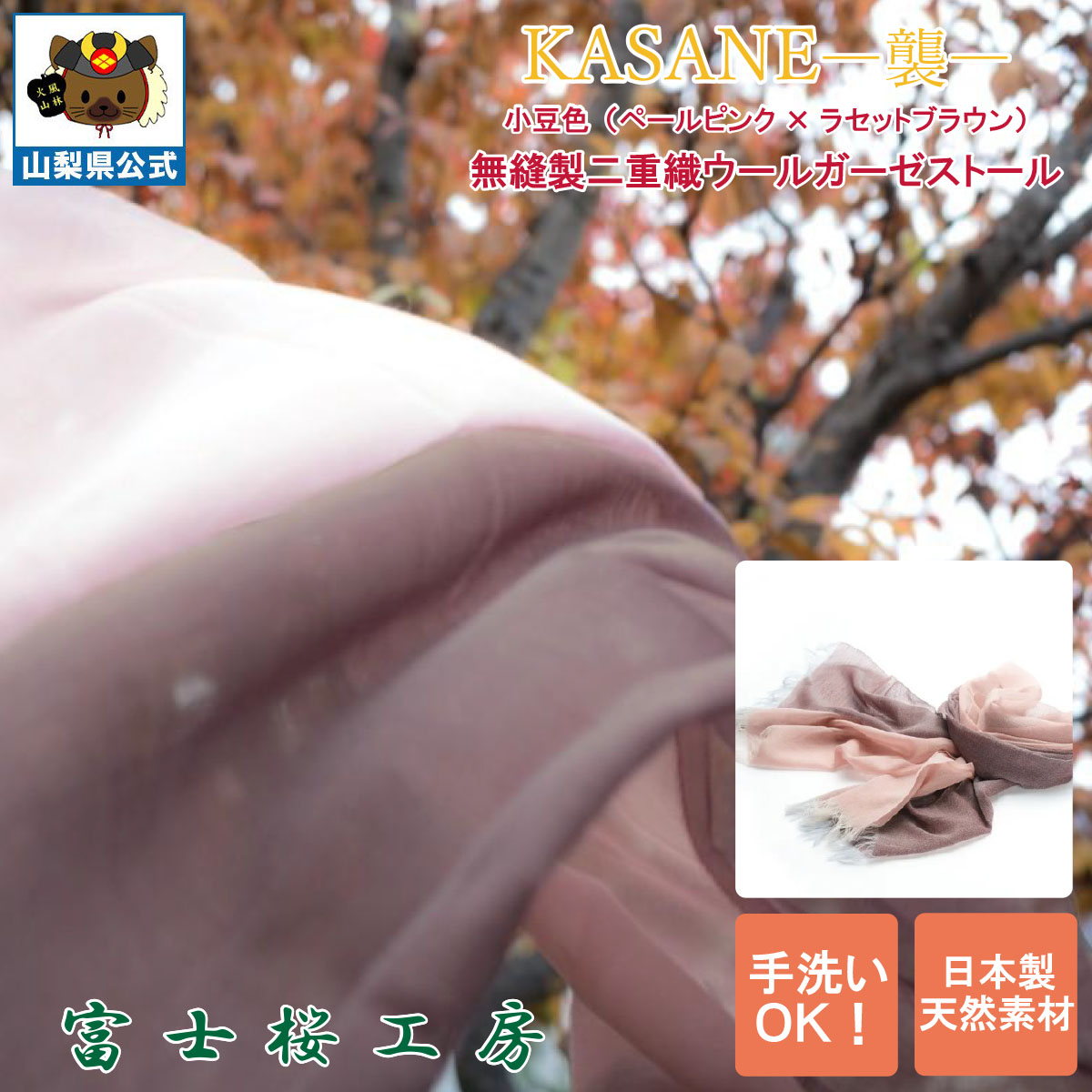 送料無料 ＼割引クーポン配布／ストール レディースマフラー 大判 KASANE 襲 小豆色 ピンクベージュ ブラウン 1枚 郡内織物 ふじやま織 ハタオリマチ 富士桜工房 無縫製 二重織 ウールガーゼ 山梨 富士山 土産 お歳暮 お中元 贈答 母の日 ギフト プレゼント 贈り物 誕プレ