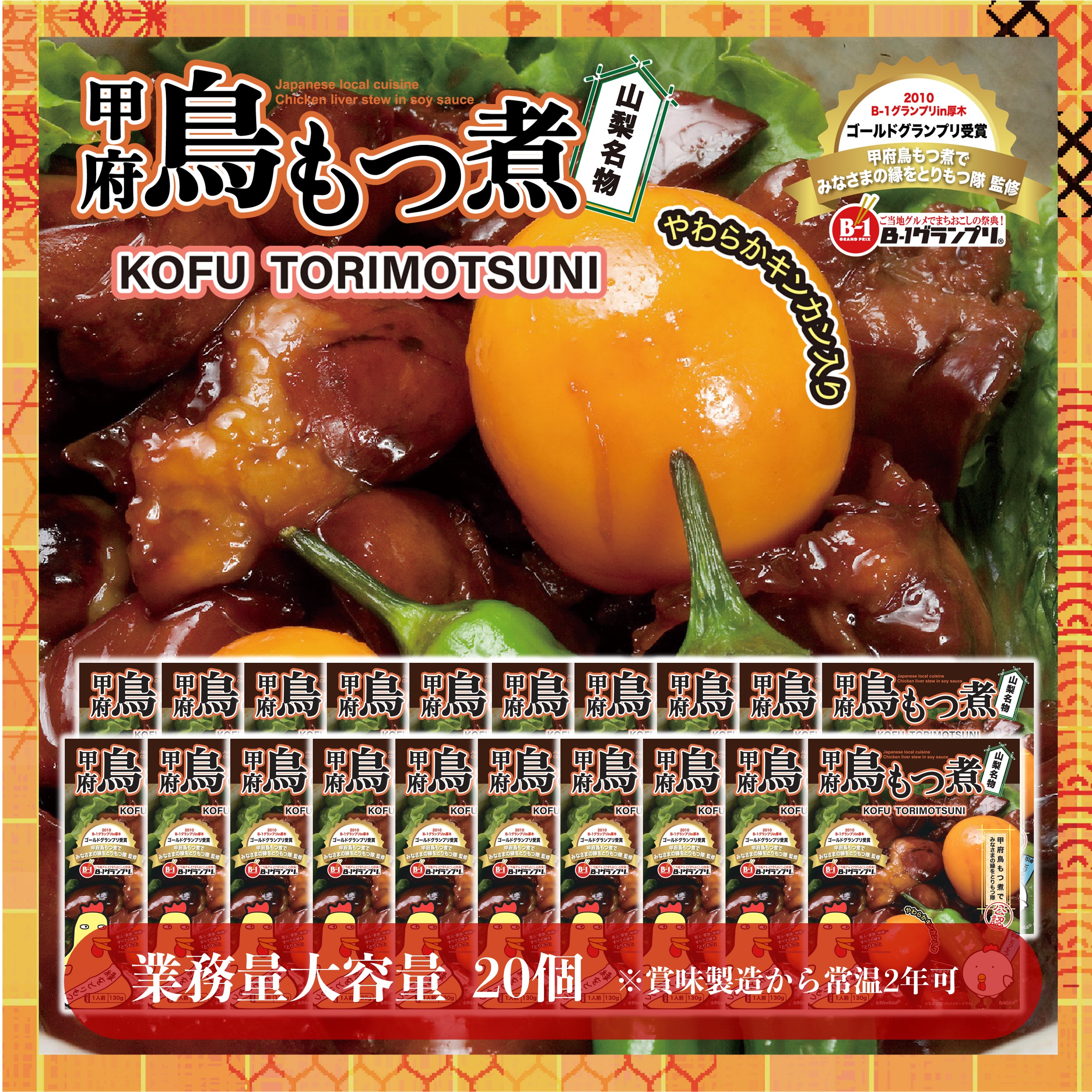 送料無料 相場マナブ紹介＼割引クーポン配布／甲府 鳥もつ煮 130g 20個 1ケース キンカン入 砂肝 ハツ 希少部位 鶏もつ カンタン調理 レトルト 富士山プロダクト 山梨 郷土料理 とりもつ隊 公式公認商品 山梨 富士山 B級グルメ 土産 買い忘れ ばら撒き お歳暮 推し活