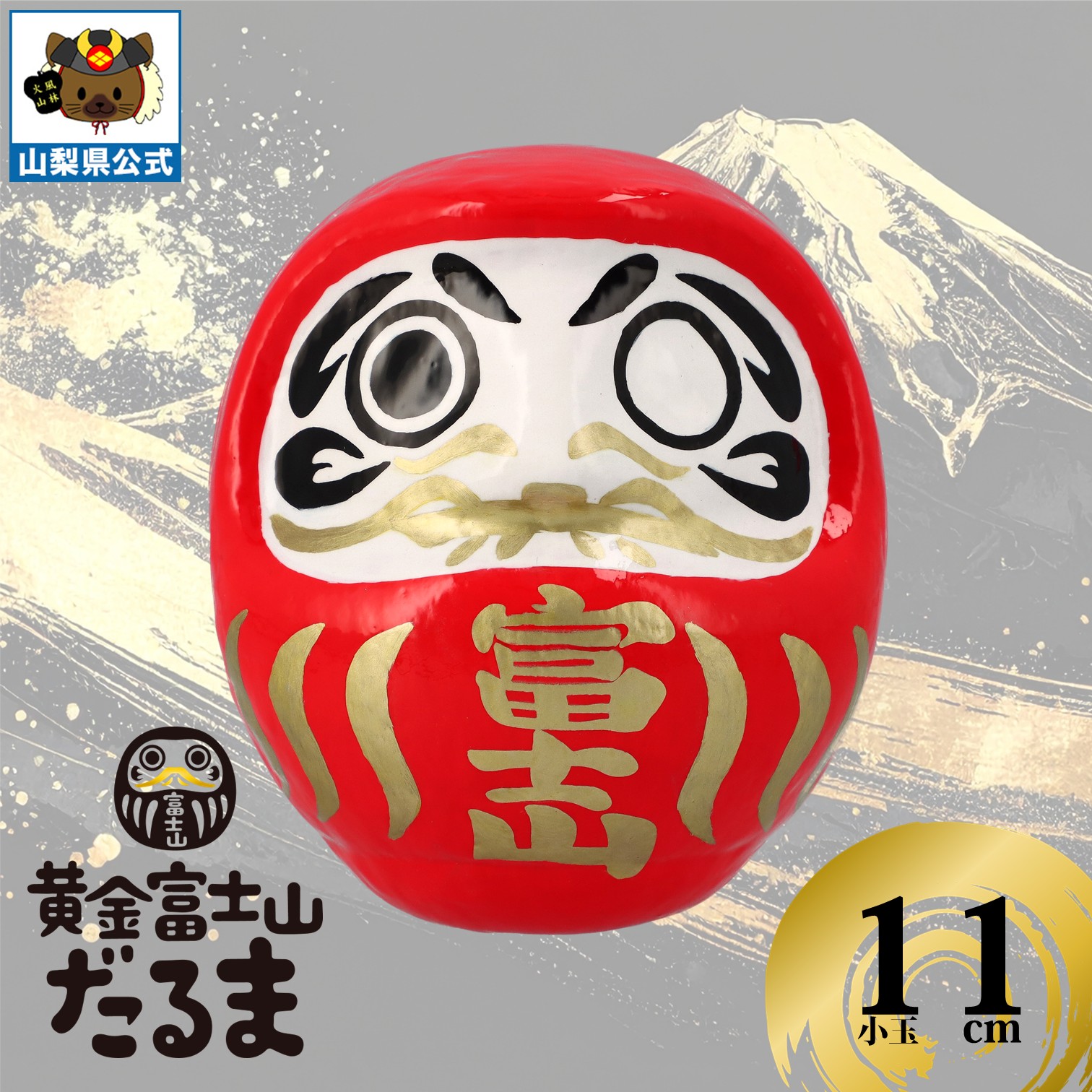 送料無料 ＼割引クーポン配布／ 黄金富士山だるま コンビニ富士山 1個 富士山プロダクト DARUMODE オリジナル お取り寄せ 縁起物 必勝 開運 祈念 誕プレ プレゼント ギフト 贈り物 贈答 記念品 お祝い 開所 達磨 POP かわいい 店舗 ディスプレイ 心願成就 祈願 装飾 合格
