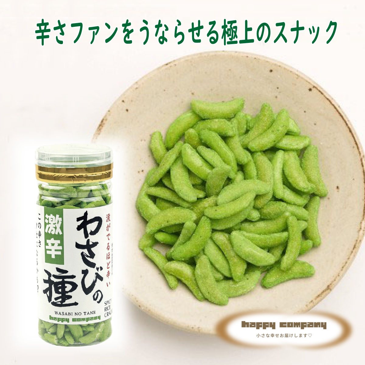 わさび 楽天市場】＼割引クーポン配布／わさびの種 300g 1本 激辛 柿の種 大