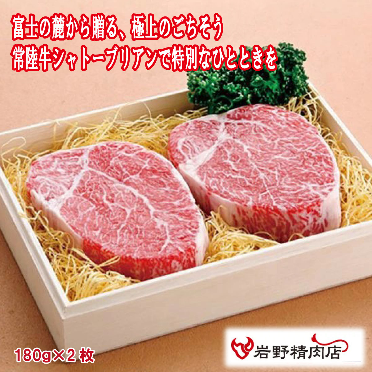 送料無料 ＼割引クーポン配布／ 三代目厳選 常陸牛 極味 シャトーブリアン ステーキ 180g 2枚 クール便 国産 岩野精肉店 銘柄牛 ブランド肉 富士山 山梨 お土産 お歳暮 お中元 母の日 贈答 手土産 ギフト プレゼント BBQ グランピング お取り寄せ TT-BOX 急速凍結 熟成肉
