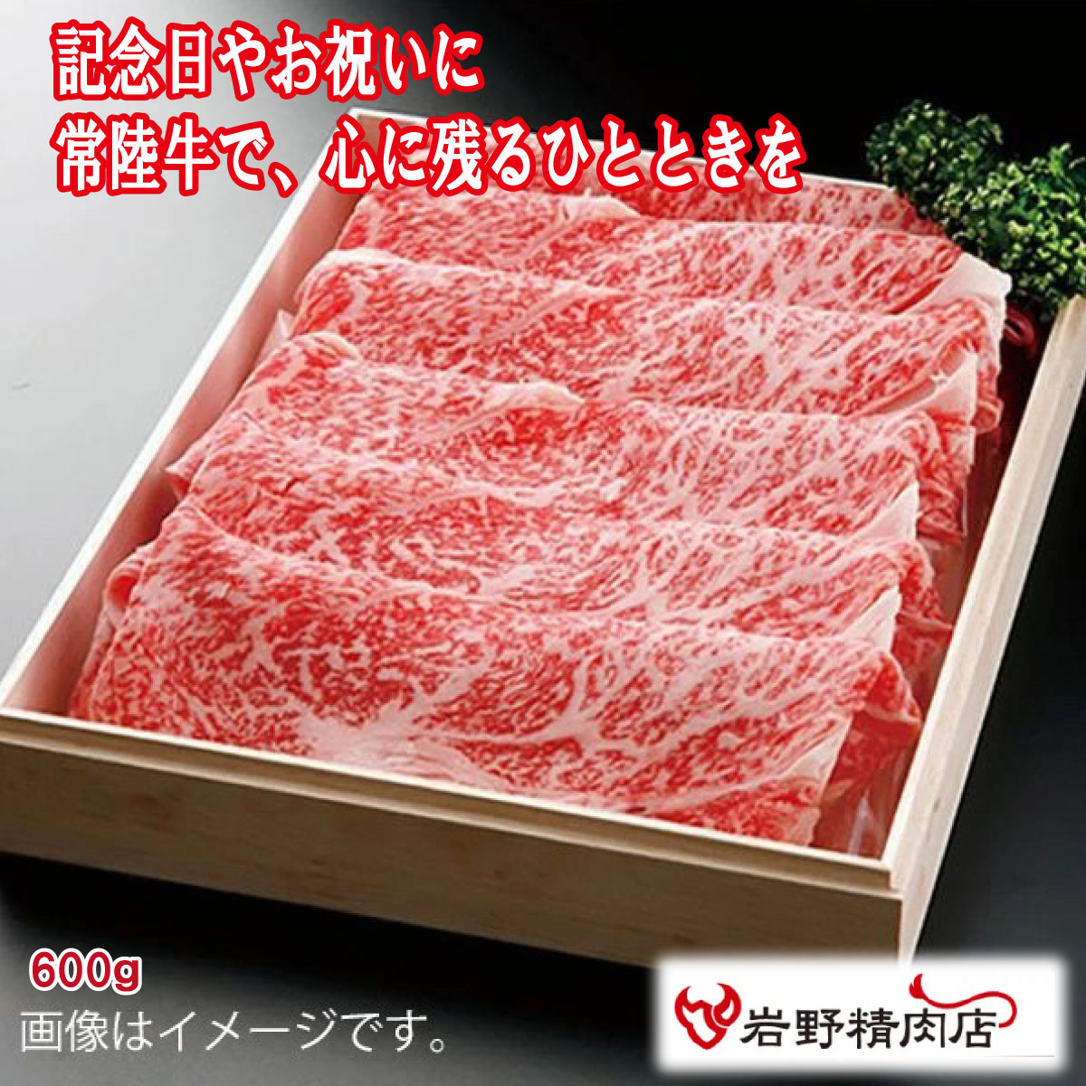 送料無料 ＼割引クーポン配布／三代目厳選 常陸牛 極味 ロース すき焼き 600g 真空包装 焼しゃぶ 牛すき クール便 国産 岩野精肉店 銘柄牛 ブランド肉 富士山 山梨 お土産 お歳暮 贈答 手土産 ギフト プレゼント BBQ グランピング お取り寄せ　TT-BOX 急速凍結 熟成肉