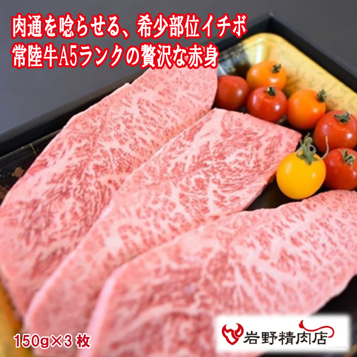 \割引クーポン配布/【送料無料】三代目厳選 常陸牛 極味イチボステーキ 150g×3枚(冷凍発送) 山梨 お土産 お歳暮 ギフト プレゼント | 山梨 味覚 グルメ お中元|富士の国やまなし特産品