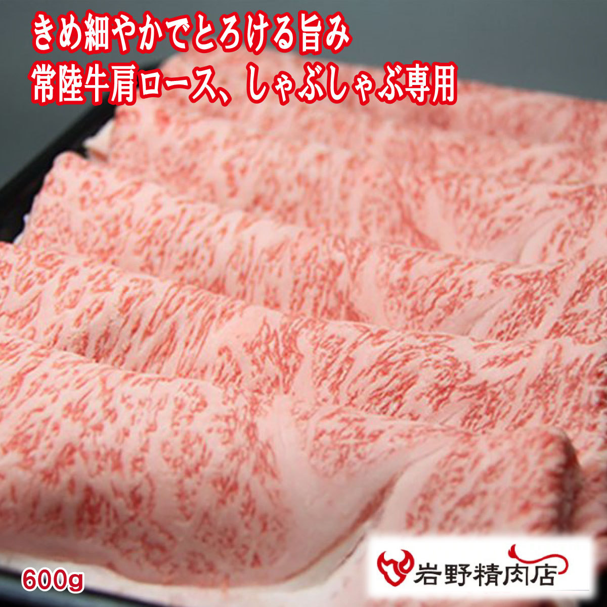＼割引クーポン配布／送料無料】三代目厳選 常陸牛 極味 肩ロース(しゃぶしゃぶ) 600g（冷凍発送） 山梨 お土産 お歳暮 ギフト プレゼント | 山梨 味覚 グルメ お中元｜富士の国やまなし特産品