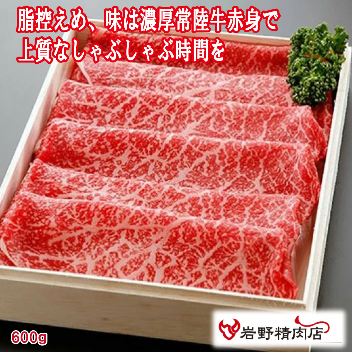 送料無料 ＼割引クーポン配布／三代目厳選 常陸牛 極味 モモ 赤身 600g 真空包装 焼しゃぶ クール便 国産 岩野精肉店 銘柄牛 ブランド肉 富士山 山梨 お土産 お歳暮 お中元 贈答 手土産 ギフト プレゼント BBQ グランピング お取り寄せ TT-BOX 急速凍結 熟成肉 サシ