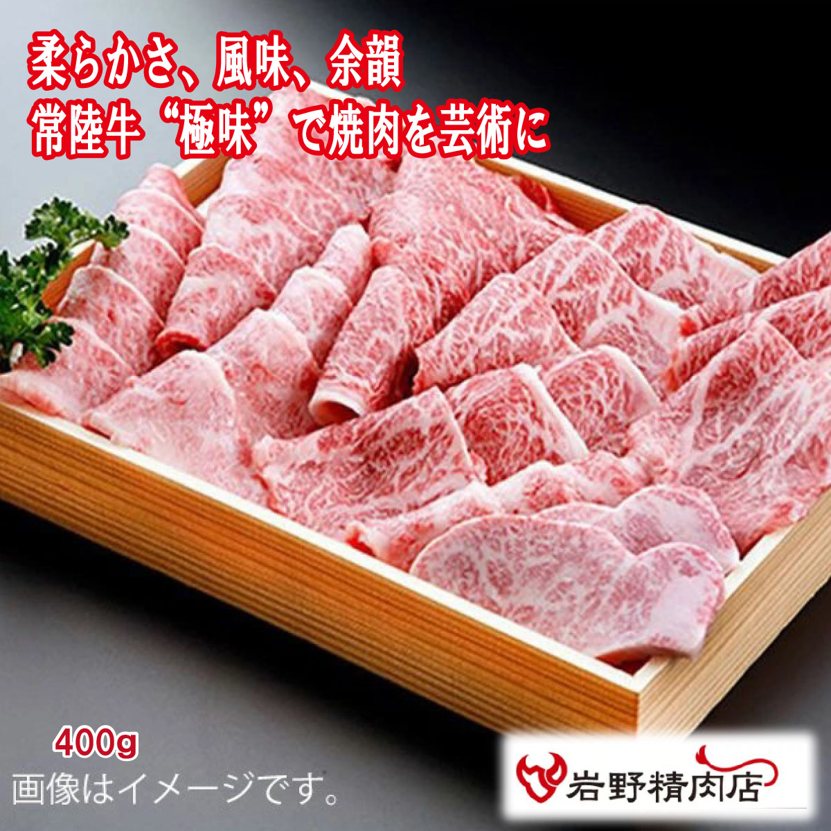 送料無料＼割引クーポン配布／ 三代目厳選 常陸牛 極味 焼肉 霜降り 400g 吟味 冷凍発送 ブランド肉 牛肉 銘柄牛 高級肉 霜降り 岩野精肉店 山梨 お土産 お歳暮 お中元 母の日 ギフト プレゼント 味覚 グルメ BBQ グランピング 焼しゃぶ すき焼き もも肉｜富士の国やまなし特産品