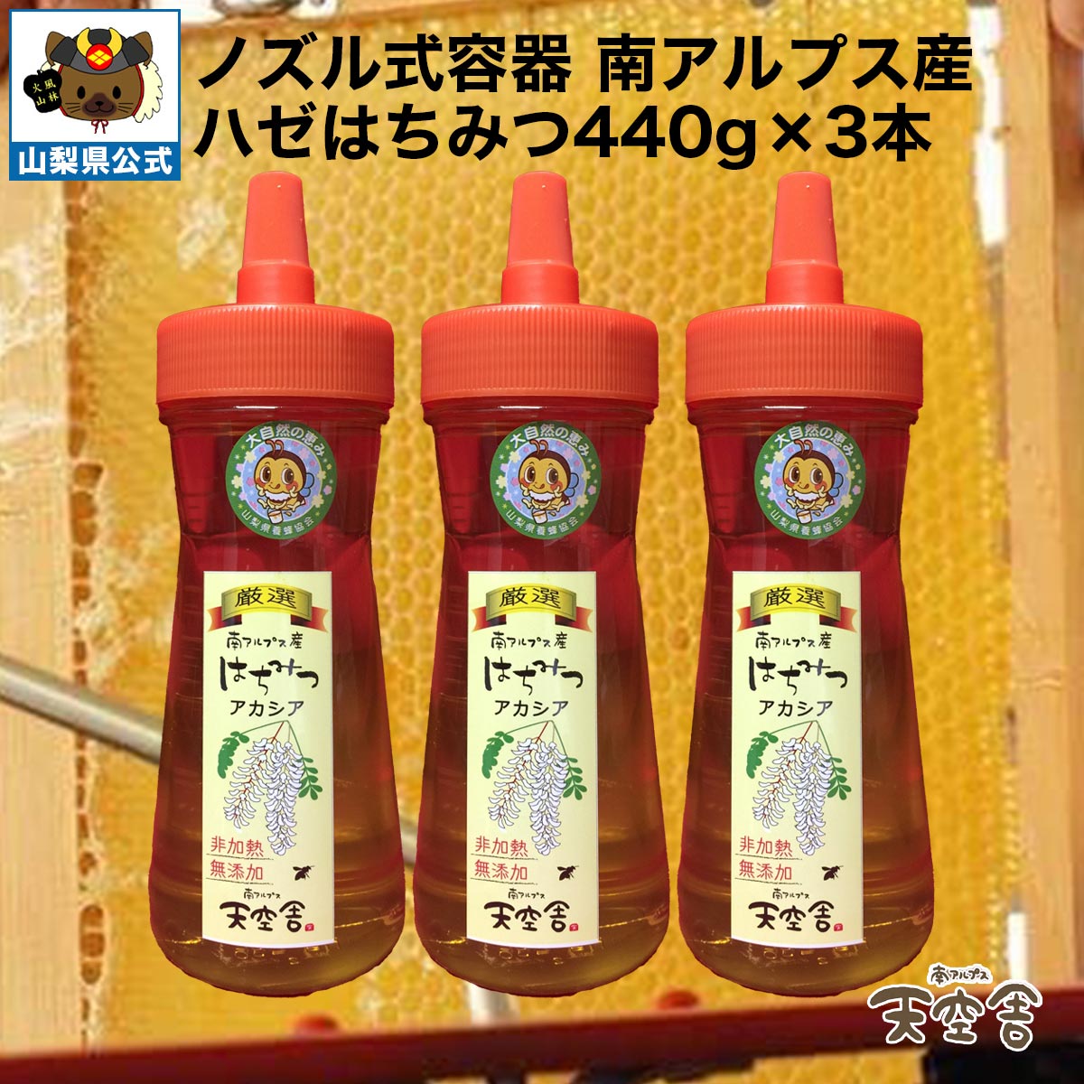 ノズル式容器 南アルプス産 ハゼはちみつ440g×3本セット 非加熱&無添加|富士の国やまなし特産品