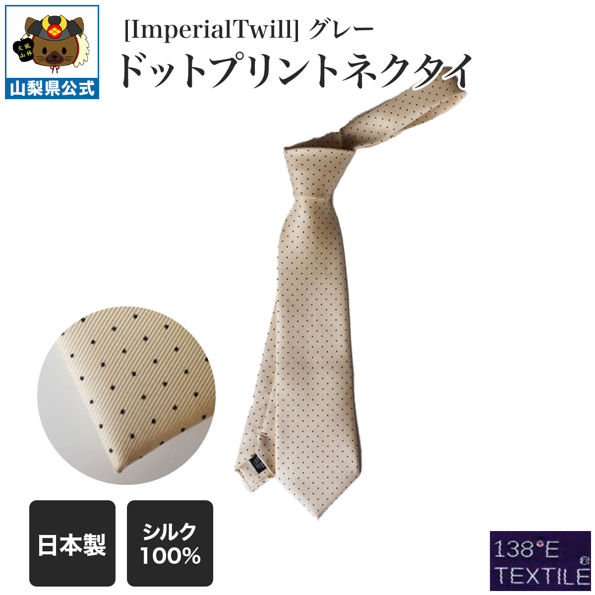 [ImperialTwill]ドットプリントネクタイ クリーム 共裏地仕様｜富士の国やまなし特産品