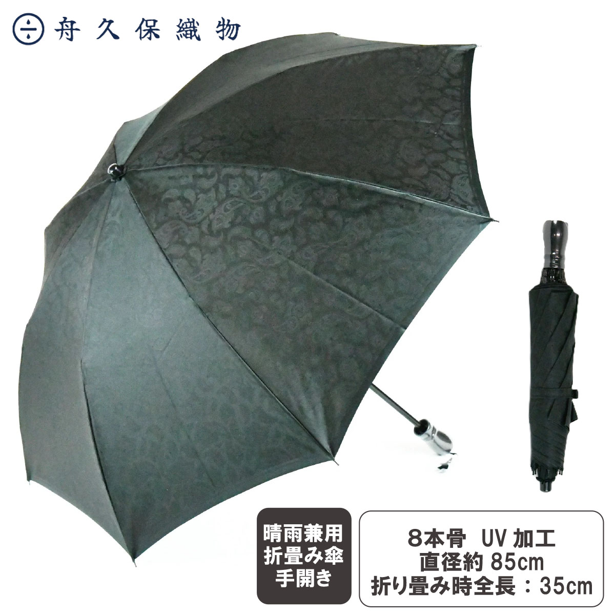 ＼割引クーポン配布／晴雨兼用折畳み傘(8間) ペイズリー/ブラック 舟久保織物 山梨県 ご当地商品 富士山 山梨 お土産 お歳暮 ギフト プレゼント｜富士の国やまなし特産品