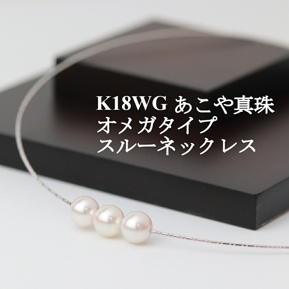 送料無料 \割引クーポン配布/WG あこや真珠 オメガタイプ スルー ネックレス K18 後藤商会 山梨 宝石の街 富士山 阿古屋貝 ご当地 ジュエリー パール あずきチェーン セミバロック シェイプ お土産 ギフト プレゼント 贈り物 シンプル ペンダント 誕生日 クリスマス 贈答|富士の国やまなし特産品