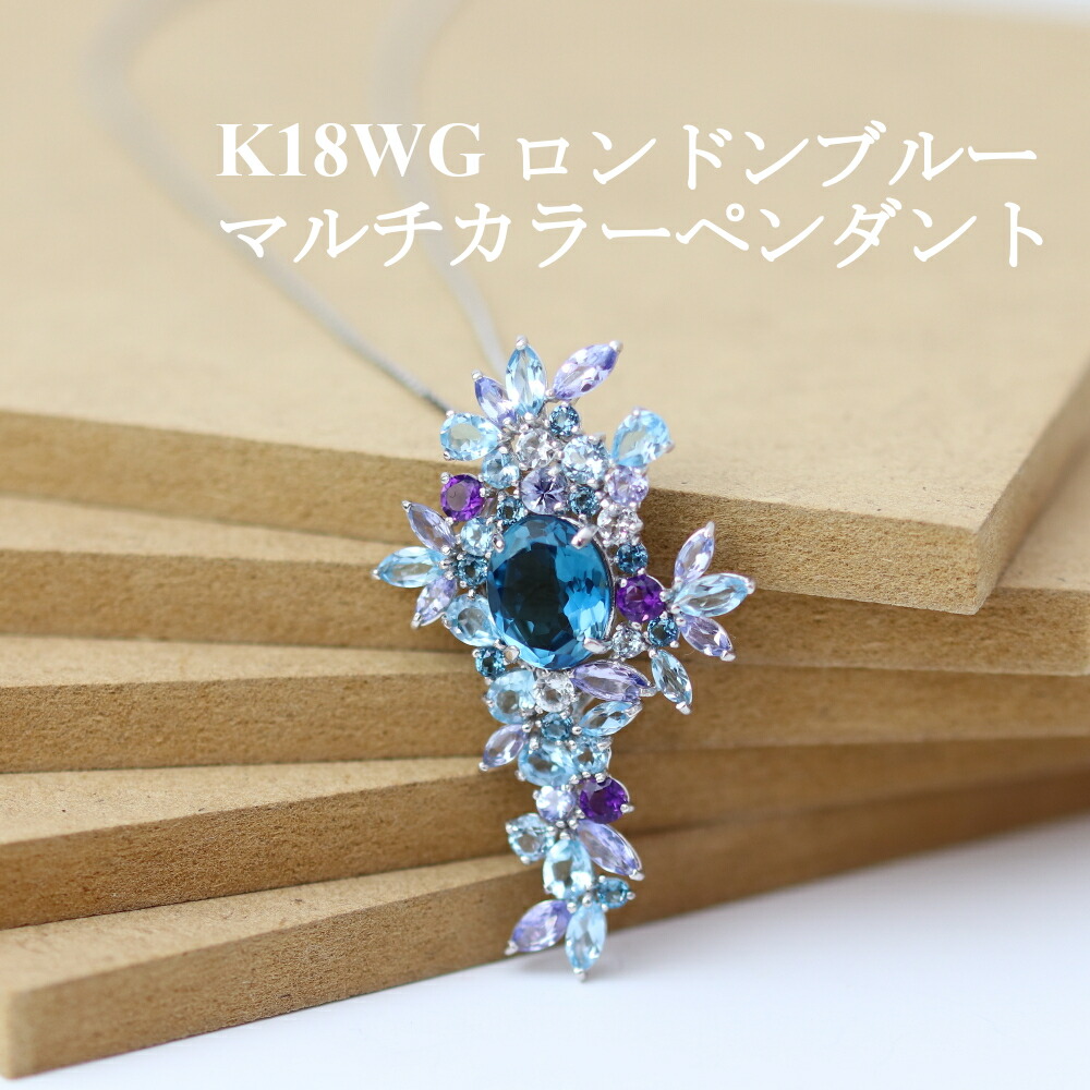 ＼割引クーポン配布／K18 WG ロンドンブルー マルチカラー ペンダント 後藤商会 山梨 宝石の街 富士山 ご当地 ジュエリー スライドムーブ ロンドンブルー ブルートパーズ タンザナイト アメジスト アクアマリン トパーズ 母の日 ギフト プレゼント 贈り物 誕生日 贈答｜富士の国やまなし特産品