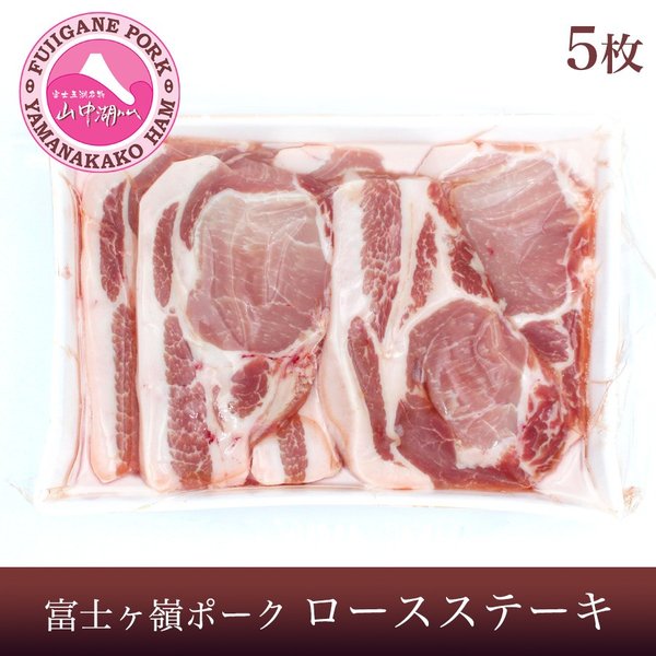 送料無料 ＼割引クーポン配布／富士ヶ嶺 ポーク ロースステーキ 5枚 約740g 抗生物質不使用 国産豚肉 クール便 岩野精肉店 焼しゃぶ 冷しゃぶ 銘柄豚 ブランド肉 三元豚 富士山 山梨 お土産 お歳暮 お中元 贈答 手土産 ギフト プレゼント BBQ グランピング お取り寄せ