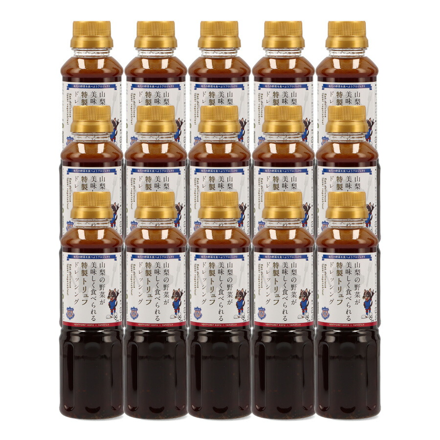 送料無料 ＼割引クーポン配布／ 特製トリュフドレッシング 1ケース 15本 ヴァンフォーレ甲府 限定 山梨の野菜が美味しく食べられる特製 ヤマフジ ご当地調味料 バズりドレッシング 万能調味料 お取り寄せ お歳暮 お中元 母の日 調味料選手権 ギフト BBQ グランピング 土産