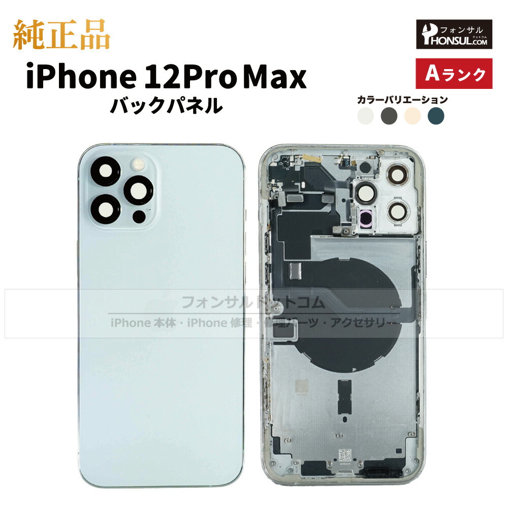 楽天市場】iPhone 12ProMax 純正 バックパネル Bランク 修理