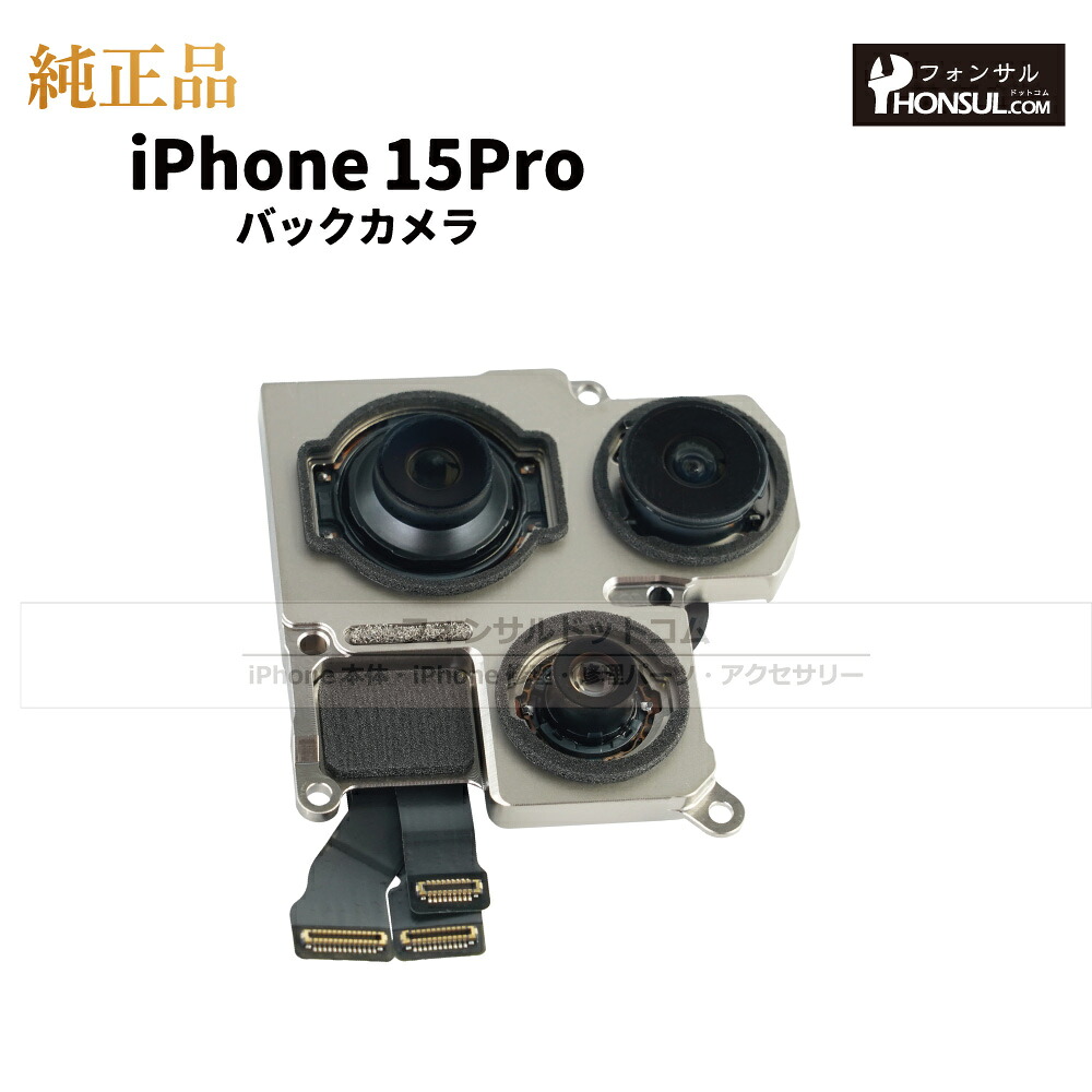 iPhone 15 Pro 純正 バックカメラ 修理 部品 パーツ リアカメラ メインカメラ アウトカメラ アップル アイフォン スマホ カメラ 正規品 リペア 交換