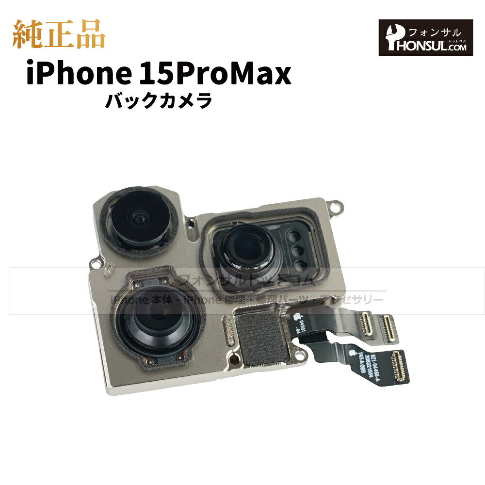 iPhone 15 ProMax 純正 バックカメラ 修理 部品 パーツ リアカメラ メインカメラ アウトカメラ アップル アイフォン スマホ カメラ 正規品 リペア 交換 9,329円