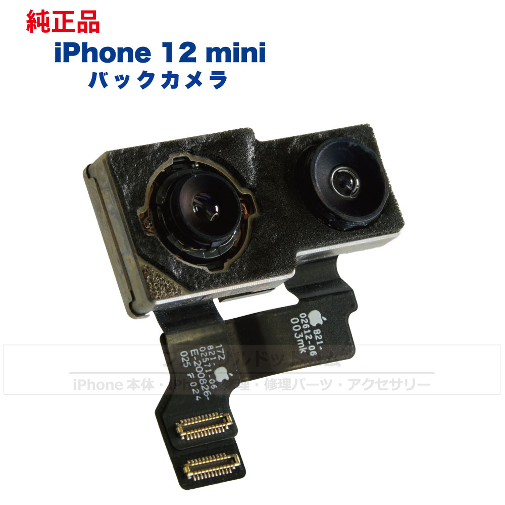 iPhone 12 mini 純正 バックカメラ 修理 部品 パーツ リアカメラ メインカメラ アウトカメラ フォンサル 