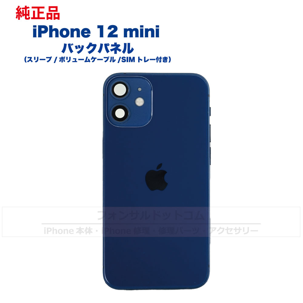 iPhone 12 mini 純正 バックパネル Aランク 修理 部品 パーツ 背面パネル アップル アイフォン スマホ 正規品 リペア リアパネル  背面 バック 交換 ツール | フォンサル 楽天市場店