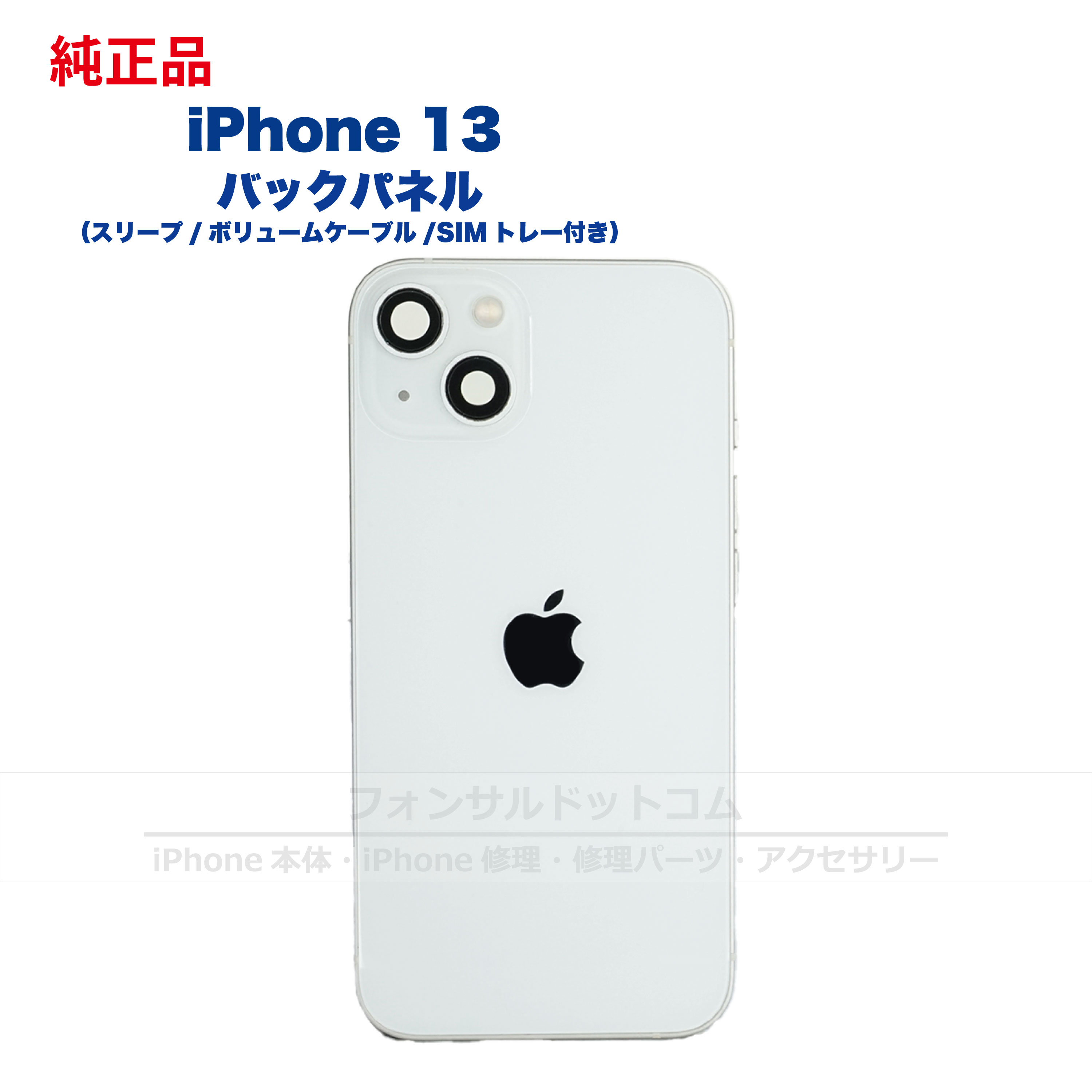 楽天市場】iPhone 13 純正 バックパネル Bランク 修理 部品 パーツ 背面パネル アップル アイフォン スマホ 正規品 リペア リアパネル  背面 バック 交換 ツール : フォンサル 楽天市場店