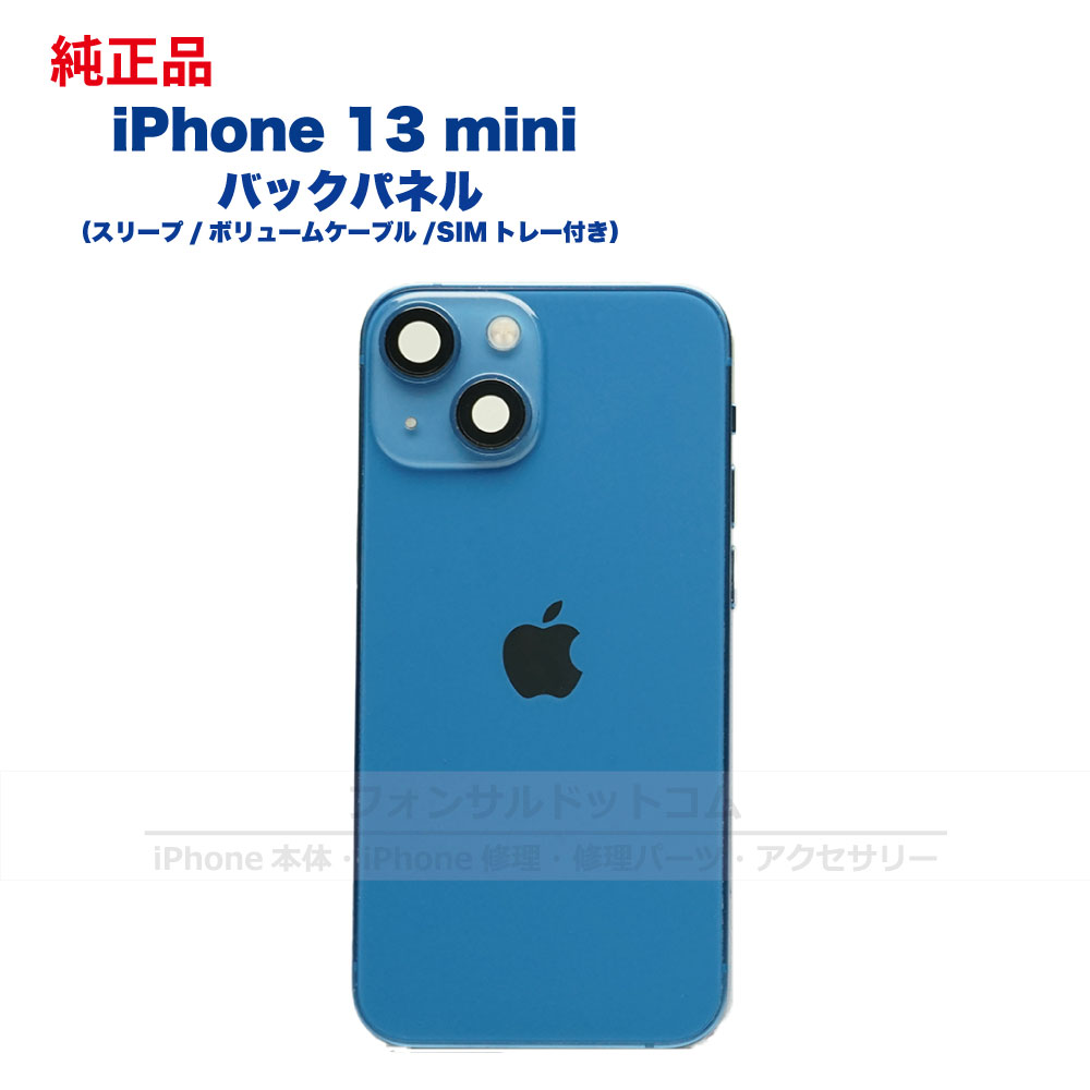 iPhone 13mini 純正 バックパネル Cランク 修理 部品 パーツ 背面パネル アップル アイフォン スマホ 正規品 リペア リアパネル  背面 バック 交換 ツール | フォンサル 楽天市場店