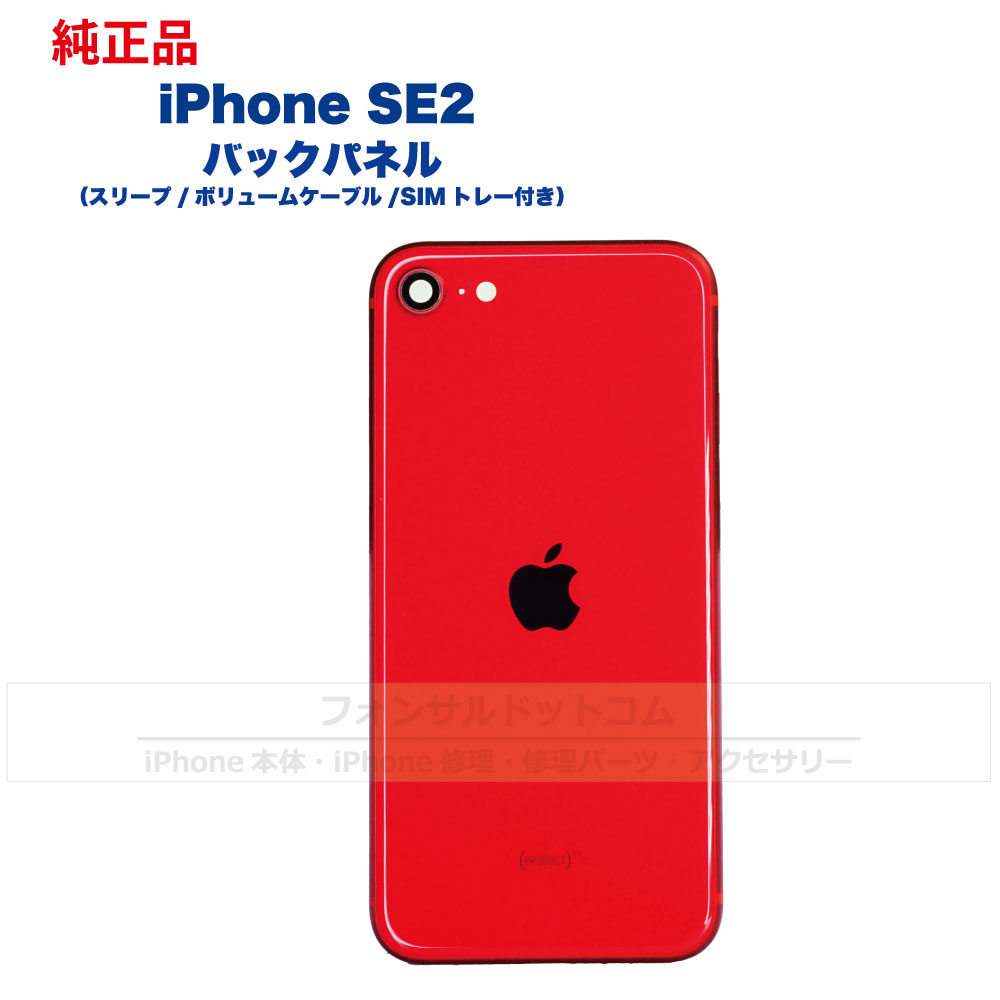 【楽天市場】iPhone SE(第2世代) 純正 バックパネル Cランク 修理