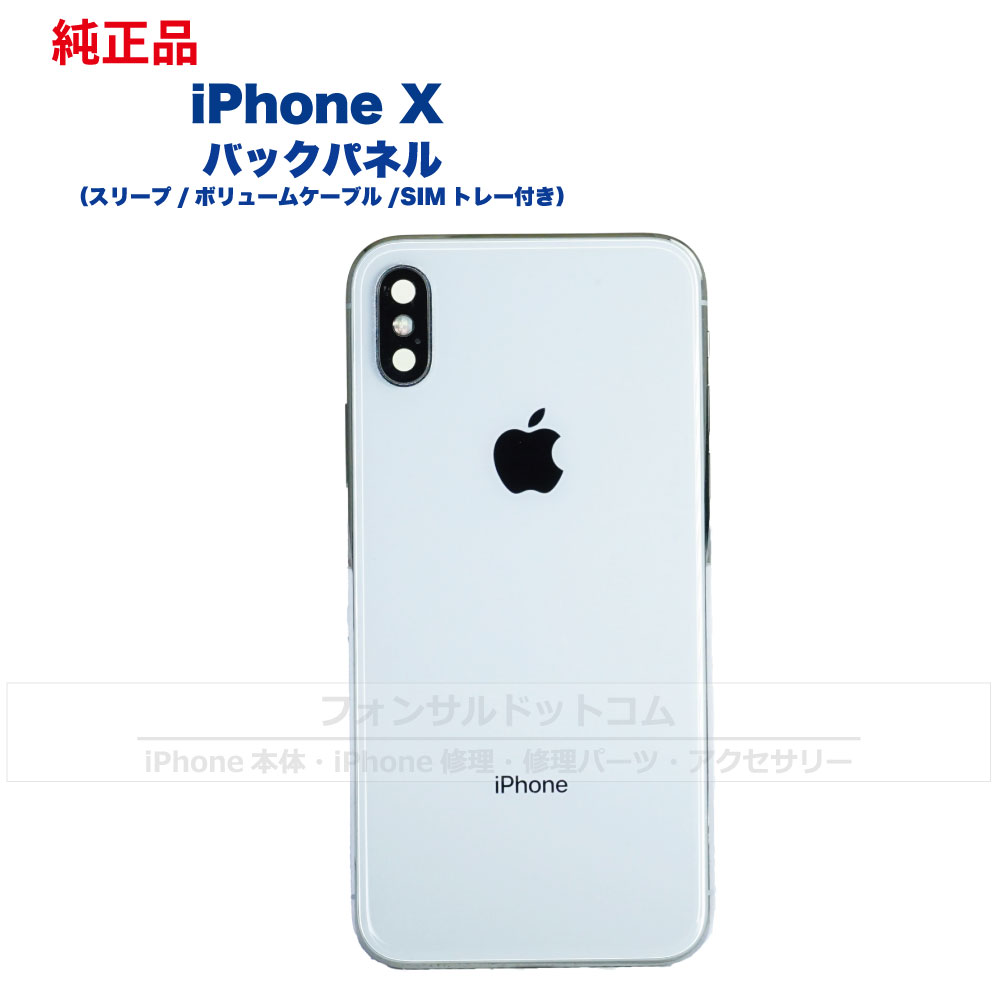 楽天市場】iPhone X 純正 バックパネル Cランク 修理 部品 パーツ 背面パネル アップル アイフォン スマホ 正規品 リペア リアパネル  背面 バック 交換 ツール : フォンサル 楽天市場店