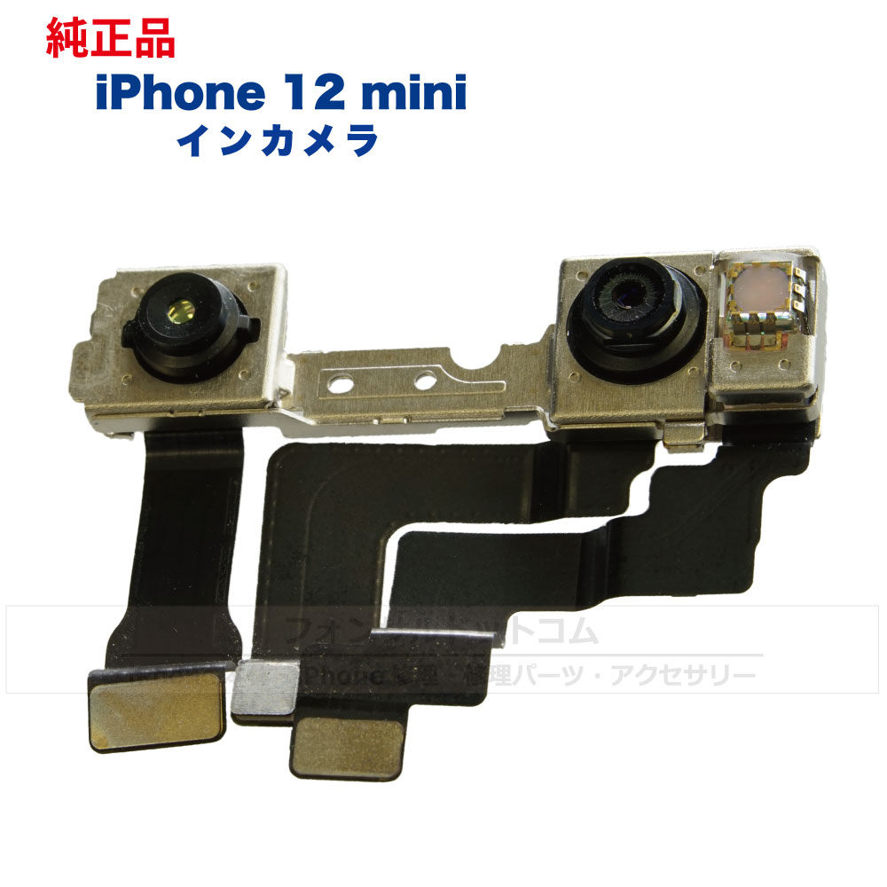 iPhone 12 mini 純正 インカメラ 修理 部品 パーツ フロントカメラ フォンサル iPhone 12 mini 純正 インカメラ 修理 部品 パーツ フロントカメラ