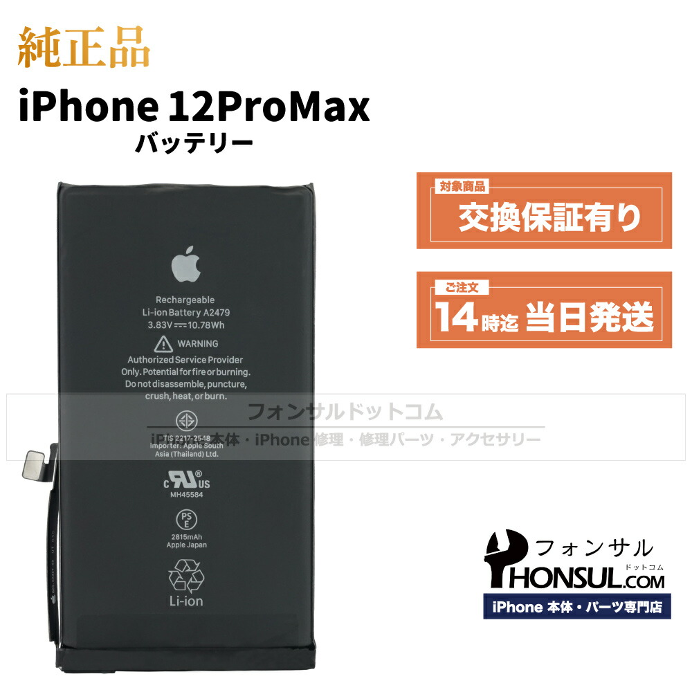 iPhone 12Promax 256GB バッテリー Amazon | iFactory iPhone 12ProMax バッテリー 交換 互換 PSE