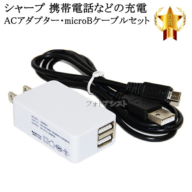 楽天市場 互換品 Shapr シャープ 対応 2 1aアダプターとmicrousbケーブル マイクロbケーブル 1ｍ 黒 充電セット Aquos アクオスなど充電 送料無料 メール便の場合 フォトアシスト 楽天市場店