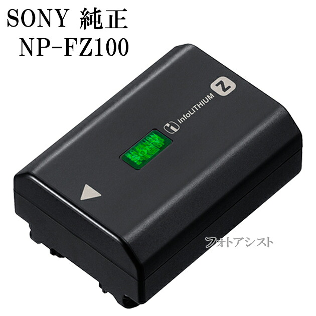 ソニー純正リチャージャブルバッテリーパック NP-FZ100