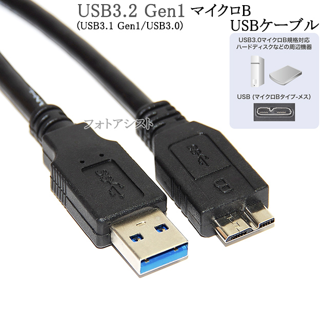 楽天市場 Iodata アイ オー データ対応 Usb3 0 Microb Usbケーブル 1 0m A マイクロb ハードディスクやカメラhdd接続などに 送料無料 メール便の場合 フォトアシスト 楽天市場店