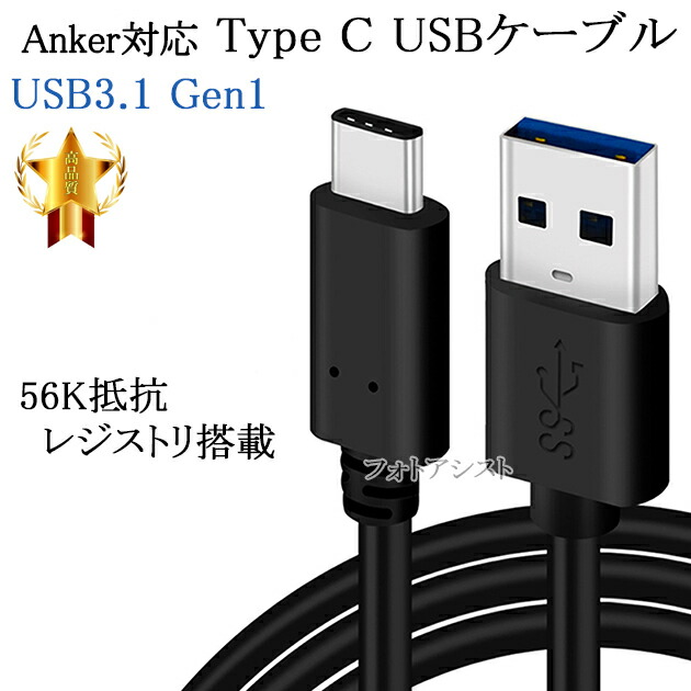 楽天市場 互換品 Anker アンカー対応 Usb Type C A タイプc 1 0ｍ Usb 3 1 Gen1 56kレジスタ使用 送料無料 メール便の場合 フォトアシスト 楽天市場店