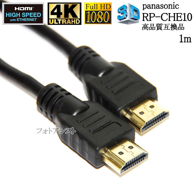 楽天市場】【互換品】panasonic パナソニック対応 RP-CHE20 HDMI