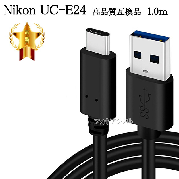 楽天市場】【互換品】Nikon ニコン 高品質互換 UC-E15 USB接続ケーブル1.0ｍ 送料無料【メール便の場合】 : フォトアシスト 楽天市場店